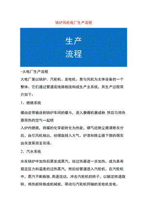 锅炉风机电厂生产流程.docx