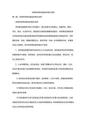 加强学校网站建设的相关说明.docx