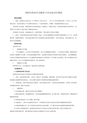 西医妇科治疗功能性子宫出血诊疗规范.docx