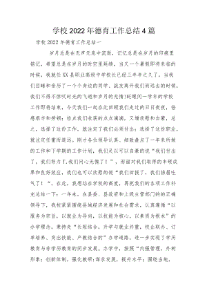 学校2022年德育工作总结4篇.docx