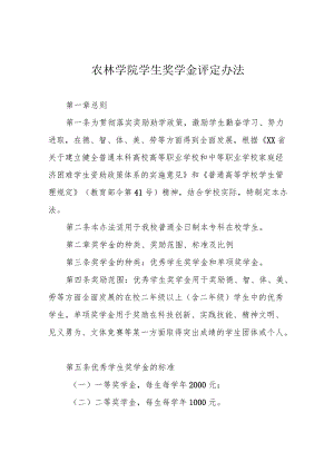 农林学院学生奖学金评定办法.docx