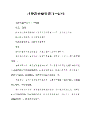 杜陵寒食草青青打一动物.docx