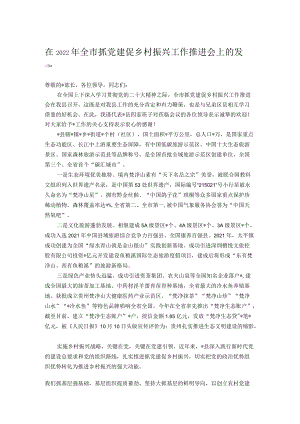 在2022年全市抓党建促乡村振兴工作推进会上的发言.docx
