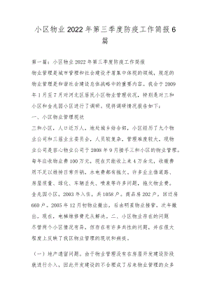 小区物业2022年第三季度防疫工作简报6篇.docx