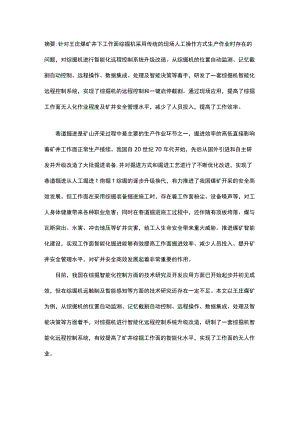 综掘机智能化远程控制技术应用.docx