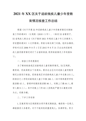 2021年XX区关于适龄残疾儿童少年受教育情况核查工作总结.docx