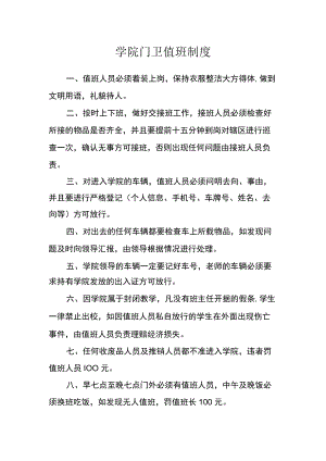 学院门卫值班制度.docx