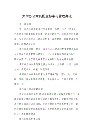大学办公家具配置标准与管理办法.docx