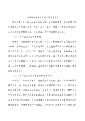 山西海洋装备项目提出的理由分析.docx