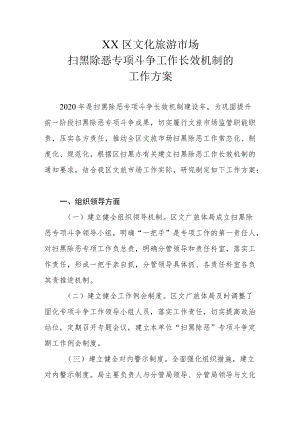 XX区文化旅游市场扫黑除恶专项斗争工作长效机制的工作方案.docx