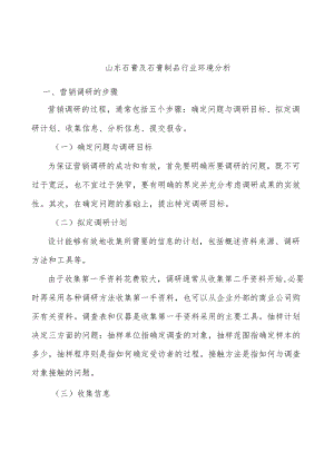 山东石膏及石膏制品行业环境分析.docx