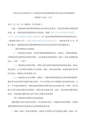 广西壮族自治区财政厅关于规范政府采购货物和服务项目保证金管理的通知.docx