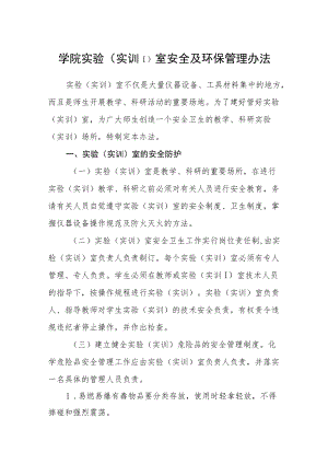 学院实验（实训）室安全及环保管理办法.docx
