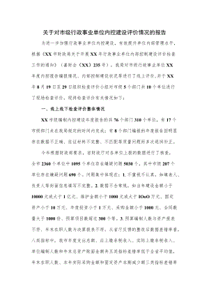 关于对市级行政事业单位内控建设评价情况的报告.docx