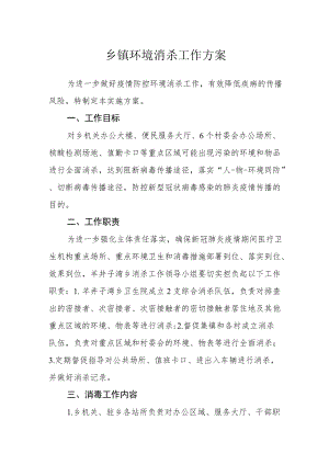 乡镇环境消杀工作方案.docx