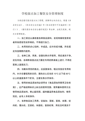 学校面点加工餐饮安全管理制度.docx