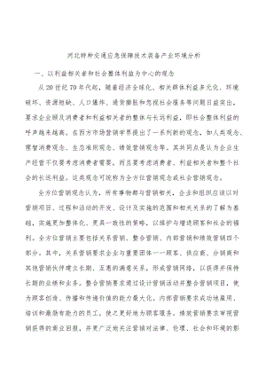 河北特种交通应急保障技术装备产业环境分析.docx