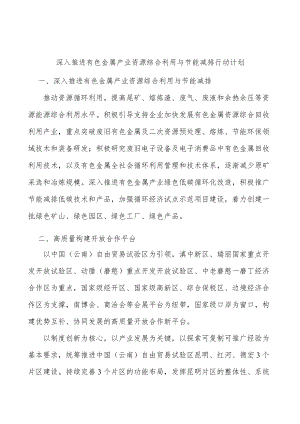 深入推进有色金属产业资源综合利用与节能减排行动计划.docx