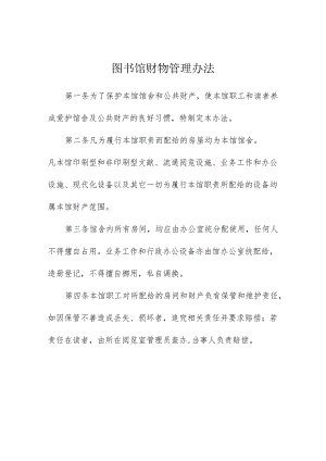 图书馆财物管理办法.docx