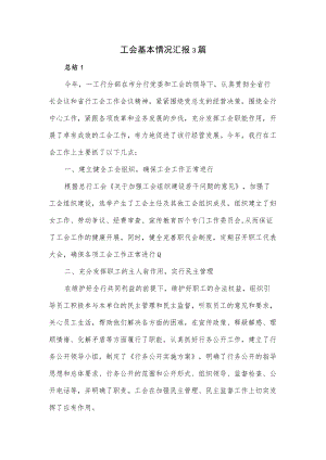 工会基本情况汇报3篇.docx