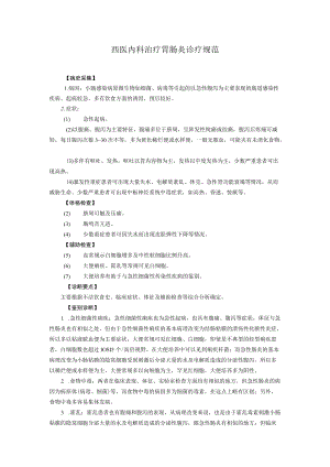 西医内科治疗胃肠炎诊疗规范.docx
