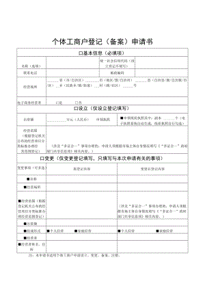 8个体工商户登记（备案）申请书.docx