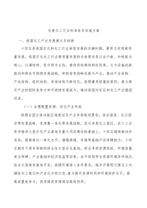 完善化工行业标准体系实施方案.docx