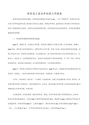 新区党工委五年巡察工作（报告）材料.docx