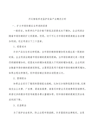 河北智能养老监护设备产业概况分析.docx
