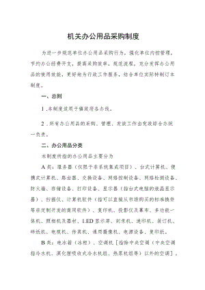 机关办公用品采购制度.docx