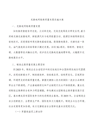 充换电网络高质量发展实施方案.docx