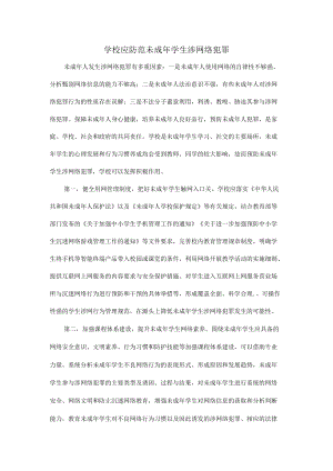 学校应防范未成年学生涉网络犯罪.docx