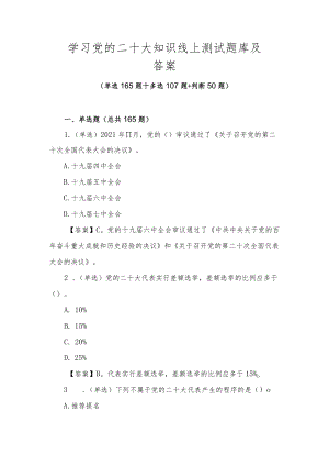 学习党的二十大知识线上测试题库及答案.docx