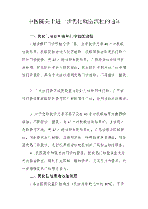 中医院关于进一步优化就医流程的通知.docx