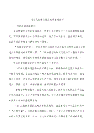 河北现代通信行业发展基础分析.docx