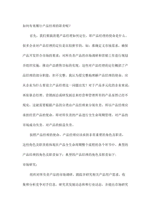 产品经理的职责和定位.docx