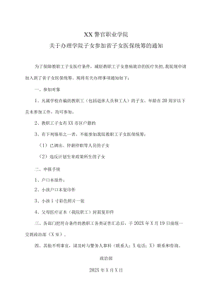 XX警官职业学院关于办理学院子女参加省子女医保统筹的通知.docx