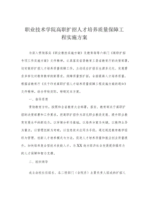 职业技术学院高职扩招人才培养质量保障工程实施方案.docx