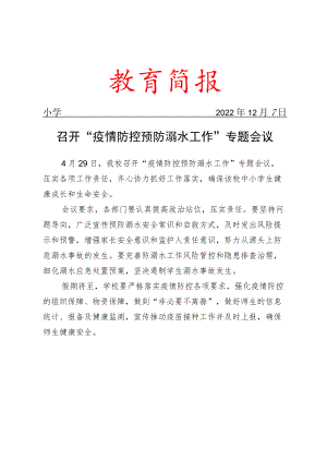 召开疫情防控 预防溺水工作专题会议简报.docx