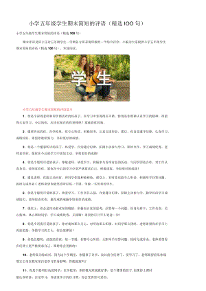 小学五年级学生期末简短的评语（精选100句）.docx