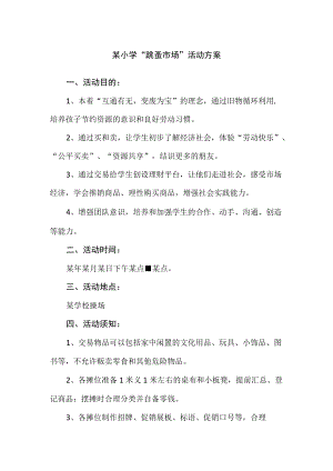 某小学“跳蚤市场”活动方案.docx