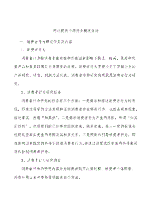 河北现代中药行业概况分析.docx