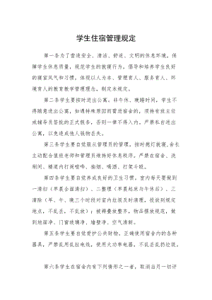 学生住宿管理规定.docx