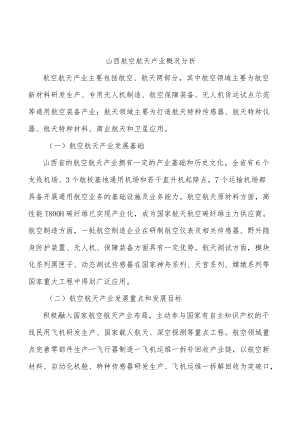 山西航空航天产业概况分析.docx