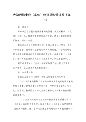 大学后勤中心（实体）物资采购管理暂行办法.docx