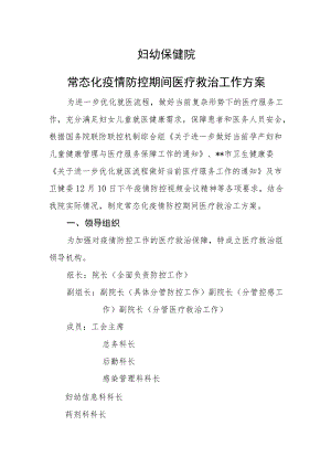 医院常态化疫情防控期间医疗救治工作方案.docx