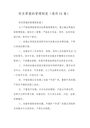 财务票据的管理制度（通用11篇）.docx