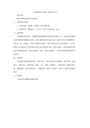 《骨骼切割与打磨》实验教学讲义.docx