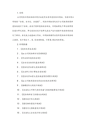 某危化公司风险辨识与评价报告.docx