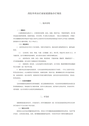 西医外科治疗泌尿道感染诊疗规范.docx